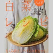スゴイ！白菜レシピ スゴイ！シリーズ(レタスクラブムック) [ムックその他]