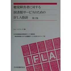 聴覚障害者に対する図書館サービスのためのIFLA指針 第2版 [単行本]