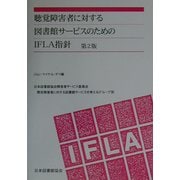 聴覚障害者に対する図書館サービスのためのIFLA指針 第2版 [単行本]