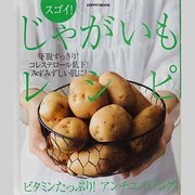 スゴイ！じゃがいもレシピ(レタスクラブムック) [ムックその他]