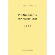 中小都市における公共図書館の運営 復刻版－中小公共図書館運営基準委員会報告 [単行本]