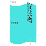 ニッポン式お勉強―伝統の「語呂合わせ」と「定番問題」(角川SSC新書) [新書]
