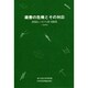 蔵書の危機とその対応―資料保存シンポジウム第1回講演集(資料保存シンポジウム〈1〉)