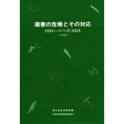 蔵書の危機とその対応―資料保存シンポジウム第1回講演集(資料保存シンポジウム〈1〉)
