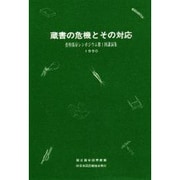 蔵書の危機とその対応―資料保存シンポジウム第1回講演集(資料保存シンポジウム〈1〉)