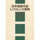 日本美術作品レファレンス事典 陶磁器篇〈1〉日本の陶磁 [事典辞典]