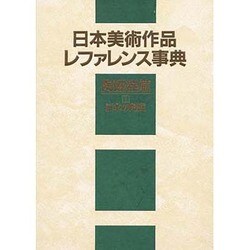 日本美術作品レファレンス事典 陶磁器篇〈1〉日本の陶磁 [事典辞典]