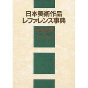 日本美術作品レファレンス事典 陶磁器篇〈1〉日本の陶磁 [事典辞典]