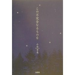 この不完全なるものを [単行本]