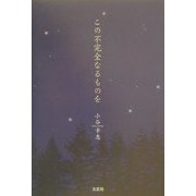 この不完全なるものを [単行本]