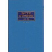 英米文学研究文献要覧1995～1999 [事典辞典]