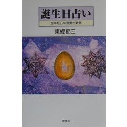 誕生日占い―生年月日の波動と数意 [単行本]