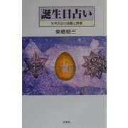 誕生日占い―生年月日の波動と数意 [単行本]