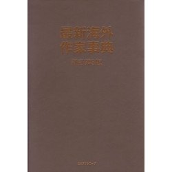 最新海外作家事典 新訂第3版 [事典辞典]