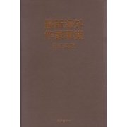 最新海外作家事典 新訂第3版 [事典辞典]