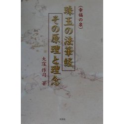 珠玉の法華経その原理と理念 [単行本]