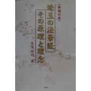 珠玉の法華経その原理と理念 [単行本]