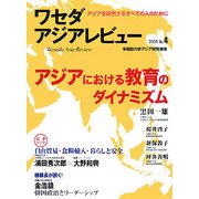 ワセダアジアレビュー〈No.4〉 [単行本]