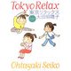 東京リラックス 新装版 (MF文庫) [文庫]