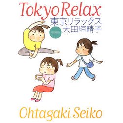 東京リラックス 新装版 (MF文庫) [文庫]