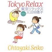 東京リラックス 新装版 (MF文庫) [文庫]