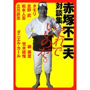 これでいいのだ。―赤塚不二夫対談集(MF文庫ダ・ヴィンチ) [文庫]