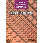 中小企業診断士第2次試験模範解答解説集〈2011年度〉 [単行本]