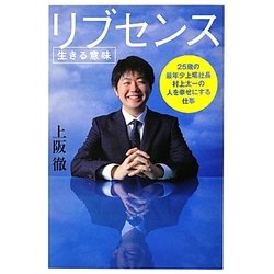 リブセンス : 生きる意味 : 25歳の最年少上場社長村上太一の人を幸せにする… Amazon.co.jp: リブセンス : 生きる意味 : 25歳の最年少上場社長