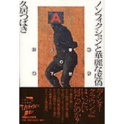 ノンフィクションと華麗な虚偽―村上春樹の地下世界 [単行本]