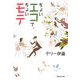 ちょいエコで、ちょいモテ [単行本]
