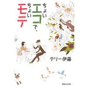 ちょいエコで、ちょいモテ [単行本]