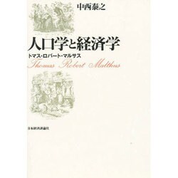 人口学と経済学―トマス・ロバート・マルサス [単行本]