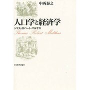 人口学と経済学―トマス・ロバート・マルサス [単行本]