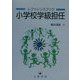レファレンスブック 小学校学級担任 [単行本]