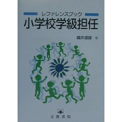 レファレンスブック 小学校学級担任 [単行本]