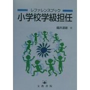 レファレンスブック 小学校学級担任 [単行本]