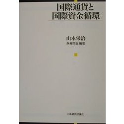 国際通貨と国際資金循環 [単行本]