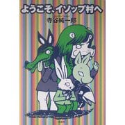 ようこそ、イソップ村へ [単行本]