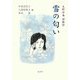 雪の匂い―大野外央好歌抄 [単行本]