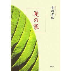 夏の家 [単行本]