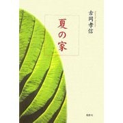 夏の家 [単行本]