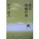 光る蜘蛛の糸 [単行本]