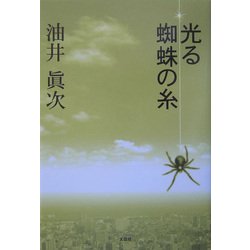 光る蜘蛛の糸 [単行本]