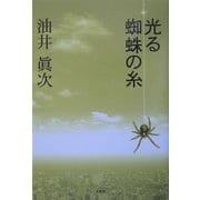 光る蜘蛛の糸 [単行本]