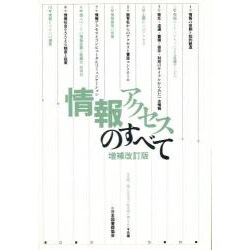 情報アクセスのすべて 増補改訂版 [単行本]