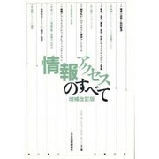 情報アクセスのすべて 増補改訂版 [単行本]