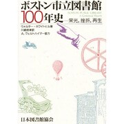 ボストン市立図書館100年史－栄光、挫折、再生 [単行本]