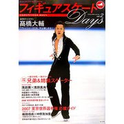 フィギュアスケートDays〈vol.2〉 [単行本]