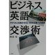ビジネス英語交渉術―アメリカ人を動かせない日本企業への提言 [単行本]