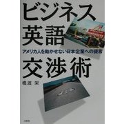 ビジネス英語交渉術―アメリカ人を動かせない日本企業への提言 [単行本]